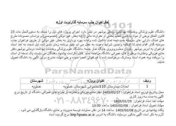 فراخوان جذب سرمایه گذار جهت احداث بیمارستان 110 تختخوابی