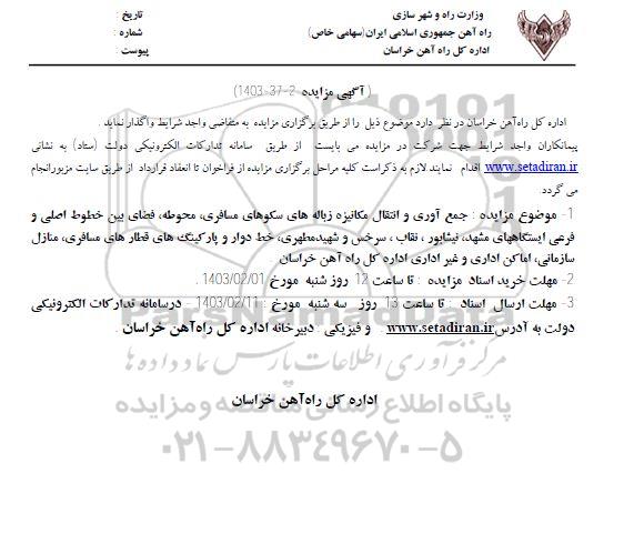 مناقصه و مزایده جمع آوری و انتقال مکانیزه زباله های سکو های مسافری .....