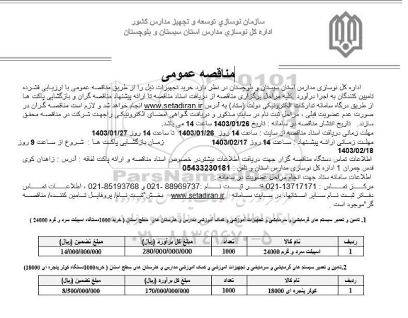 مناقصه خرید اسپیلت سرد و گرم 24000 و کولر پنجره ای 18000