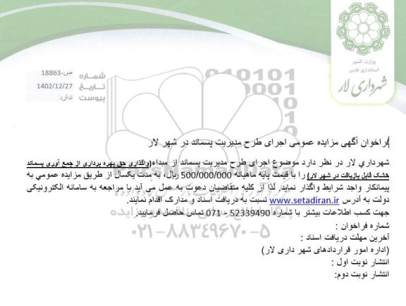 فراخوان آگهی مزایده عمومی اجرای طرح مدیریت پسماند