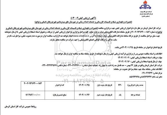 ارزیابی کیفی تعمیرات و نگهداری شبکه و تاسیسات گازرسانی و خدمات امدادرسانی در شهرستان...- نوبت دوم 