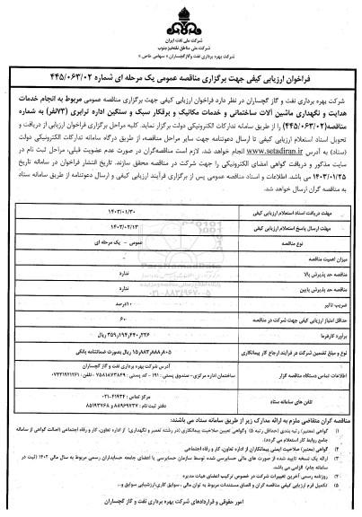 فراخوان ارزیابی کیفی انجام خدمات هدایت و نگهداری ماشین آلات ساختمانی ...