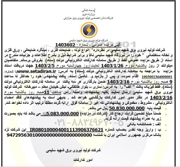 مزایده ، فروش انواع لوله ، ضایعات فلزی ، میلگرد ضایعاتی ، ورق فلزی و نخاله ساختمانی