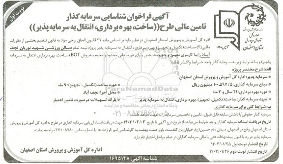 مزایده و مناقصه فراخوان شناسایی سرمایه گذار تامین مالی طرح(ساخت، بهره برداری، انتقال به سرمایه گذار)