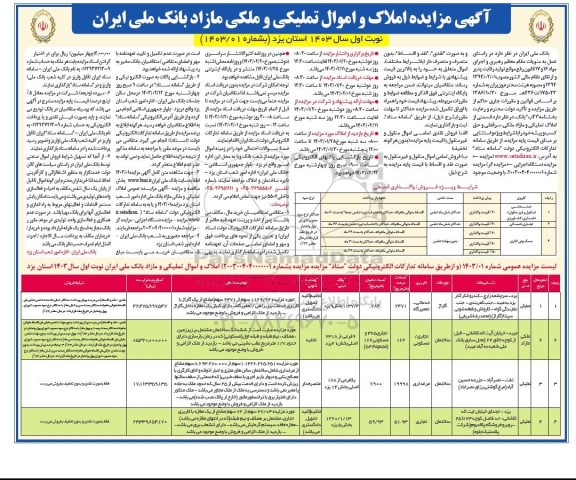 مزایده فروش 4 ملک با کاربری گاراژ (خدماتی تعمیرگاه)، ساختمان (تجاری/ مسکونی)، مرغداری و تجاری