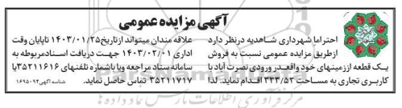 مزایده عمومی فروش یک قطعه زمین با کاربری تجاری به مساحت 333/52