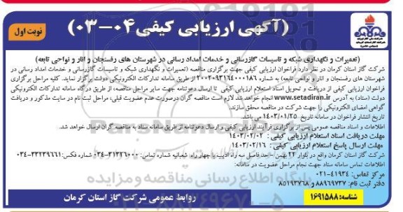مناقصه تعمیرات و نگهداری شبکه و تاسیسات گازرسانی و خدمات امداد رسانی
