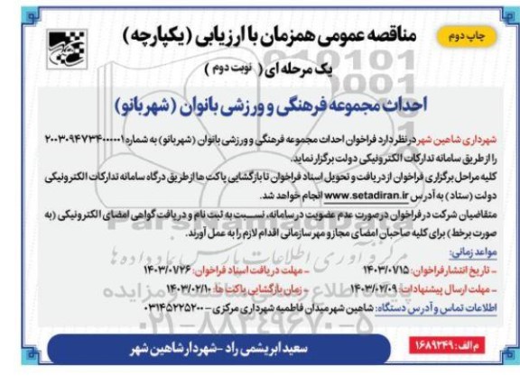 مناقصه احداث مجموعه فرهنگی و ورزشی بانوان - نوبت دوم چاپ دوم 
