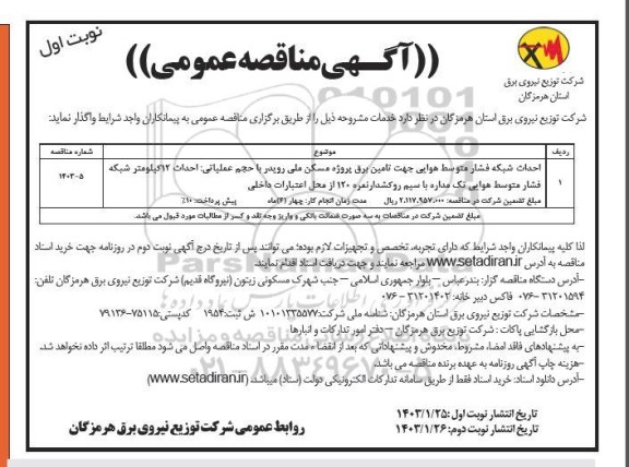 مناقصه احداث شبکه فشار متوسط هوایی جهت تامین برق