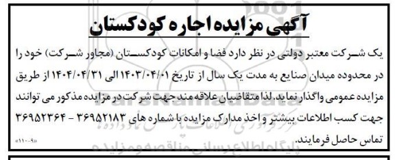 اگهی مزایده اجاره کودکستان