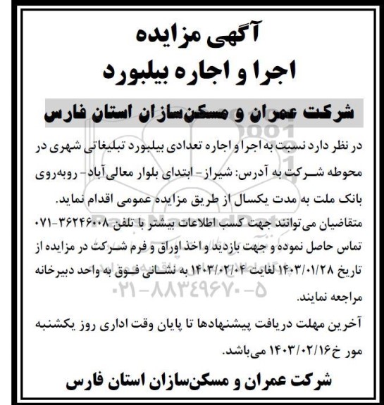 مزایده اجرا و اجاره بیلبورد
