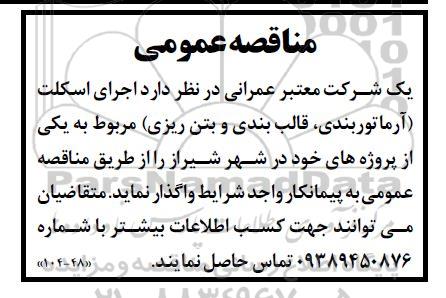 مناقصه اجرای اسکلت (آرماتوربندی، قالب بندی و بتن ریزی) 