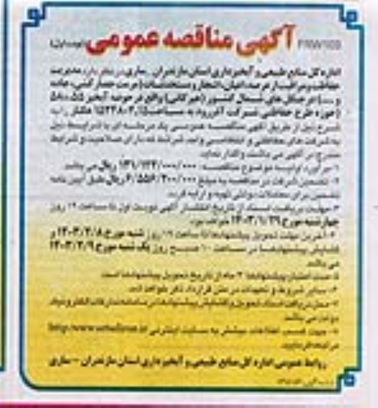 مناقصه عمومی مدیریت حفاظت و مراقبت از عرصه، اعیان، اشجار و مستحدثات...