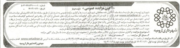 مزایده  واگذاری عملیات جمع آوری خاک و نخاله ساختمانی - نوبت دوم