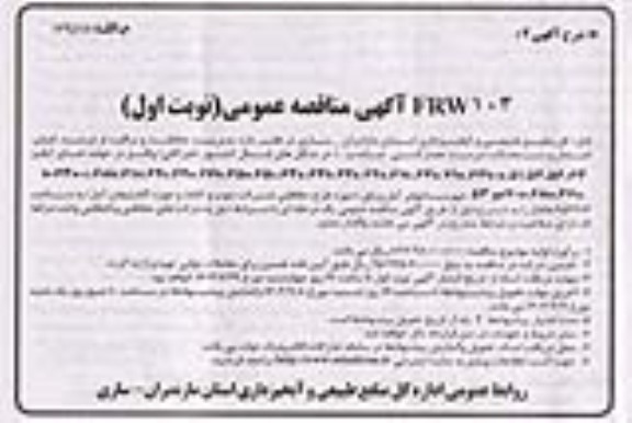 مناقصه مدیریت حفاظت و مراقبت از عرصه و اعیان ،اشجار و مستحدثات