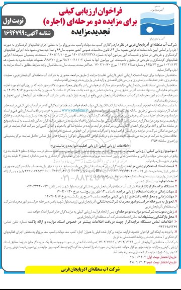 تجدید فراخوان مزایده اجاره کمپ سد