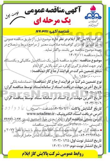 مناقصه تامین یک دستگاه بیل مکانیکی و یک دستگاه لودر  تجدید 