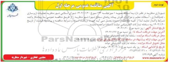 مناقصه عملیات زیرسازی ، جدولگذاری ، آسفالت معابر و موزائیک فرش پیاده روهای ... - مرحله اول / نوبت دوم