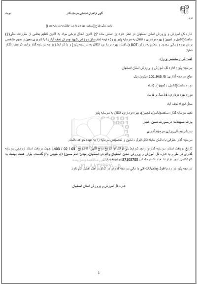 مناقصه و مزایده فراخوان شناسایی سرمایه گذار تامین مالی طرح «ساخت، بهره برداری انتقال به سرمایه پذیر» ...- نوبت دوم