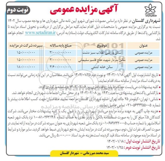 مزایده عمومی سالن ورزشی ... - نوبت دوم