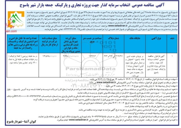 مناقصه عمومی انتخاب سرمایه گذار جهت پروژه تجاری و پارکینگ جمعه بازار شهر 