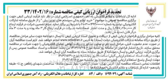تجدید فراخوان ارزیابی کیفی خرید لوازم یدکی سیستم های توزین ریلی 
