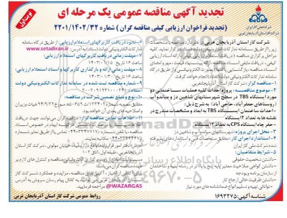تجدید مناقصه پروژه احداث کلیه عملیات ساختمانی دو مورد ایستگاه TBS 