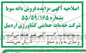 اصلاحیه مزایده فروش دانه سویا به مقدار تقریبی 69810 کیلوگرم