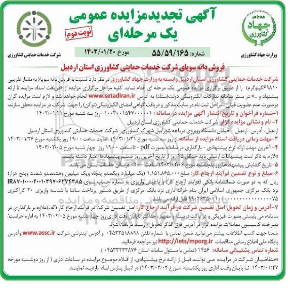 تجدید مزایده فروش دانه سویا به مقدار تقریبی 69810 کیلوگرم - نوبت دوم