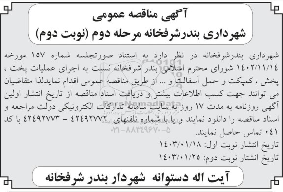 مناقصه اجرای عملیات پخت ، پخش ، کمپکت و حمل آسفالت و... مرحله دوم نوبت دوم 