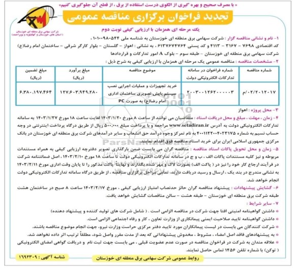 تجدید مناقصه خرید تجهیزات و عملیات اجرایی نصب سیستم پایش تصویری ساختمان اداری- نوبت دوم