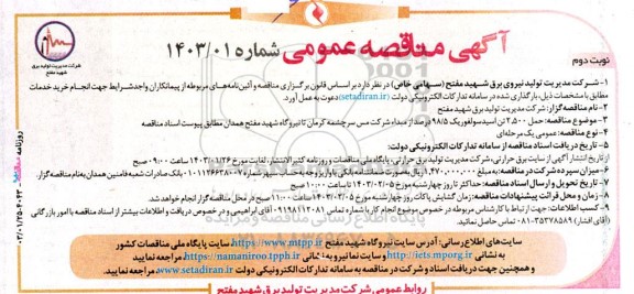 مناقصه عمومی حمل 2500 تن اسید سولفوریک 98/5 درصد از مبداء شرکت ...  - نوبت دوم
