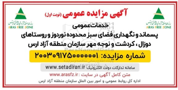 آگهی مزایده عمومی خدمات عمومی پسماند و نگهداری فضای سبز 