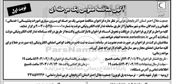 مناقصه برون سپاری امورات پشتیبانی ؛ خدماتی ؛ نگهبانی ...