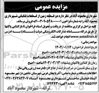 مزایده فروش دو قطعه زمین از قطعات تفکیکی شهرداری