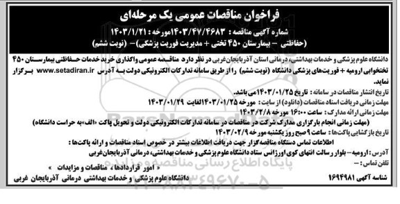 مناقصه واگذاری خرید خدمات حفاظتی بیمارستان 450 