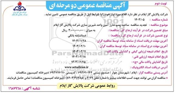  تجدید مناقصه ساخت پمپ شارژ آمین و احد شیرین سازی شرکت- نوبت دوم