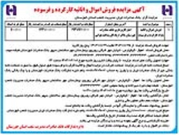 مزایده فروش اموال و اثاثیه کار کرده و فرسوده