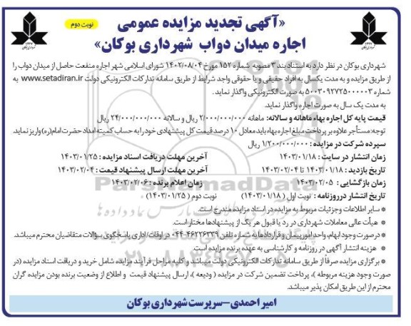 تجدید مزایده اجاره میدان دواب - نوبت دوم