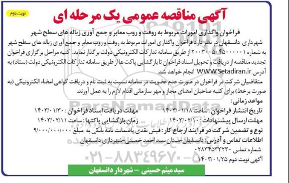 مناقصه فراخوان واگذاری امورات مربوط به روفت و روب معابر و جمع آوری زباله های سطح شهر - نوبت دوم 