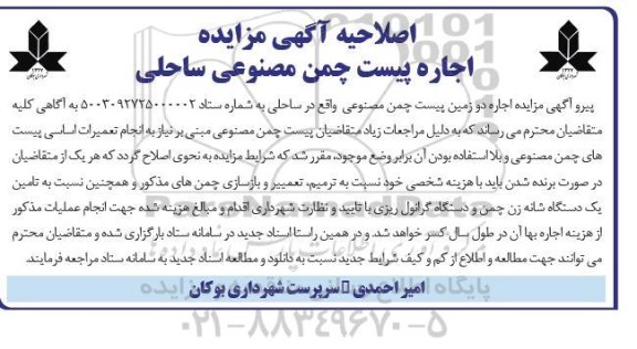 اصلاحیه مزایده اجاره 2 زمین چمن مصنوعی واقع در پارک ساحلی