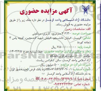 مزایده فروش ملک مساحت 212.30 مترمربع با کاربری مسکونی 