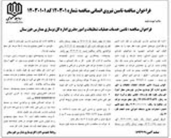 فراخوان مناقصه تامین خدمات عملیات تنظیفات و امور دفتری اداره کل 