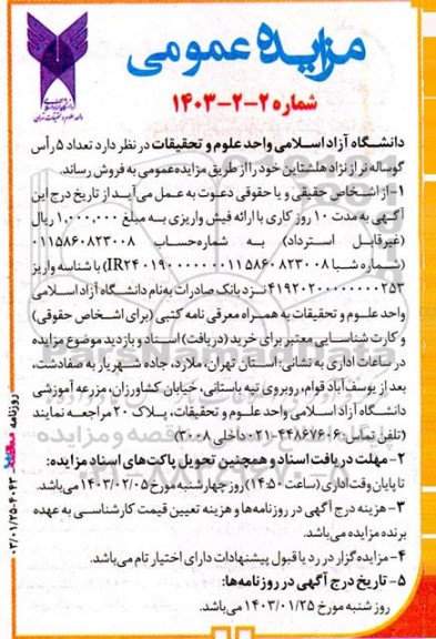 مزایده فروش تعداد 5 راس گوساله نر