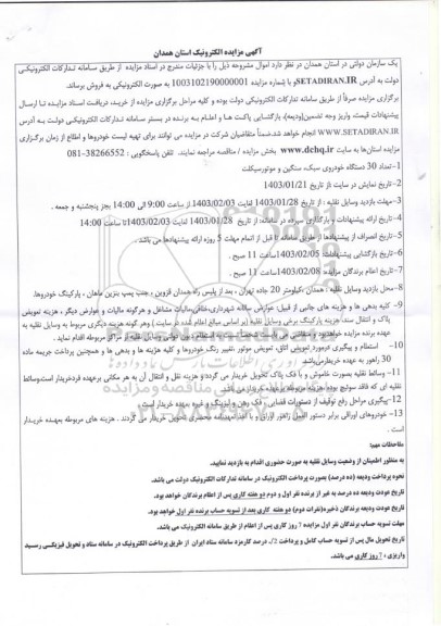 آگهی مزایده عمومی تعداد 30 دستگاه خودروی سبک سنگین و موتورسیکلت