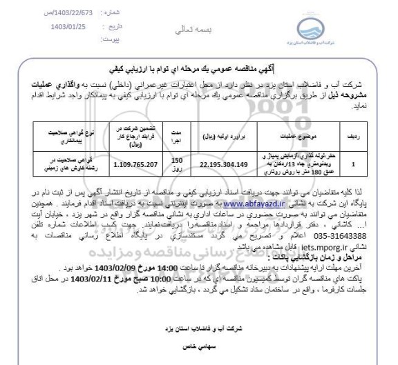 مناقصه واگذاری عملیات حفر، لوله گذاری و...