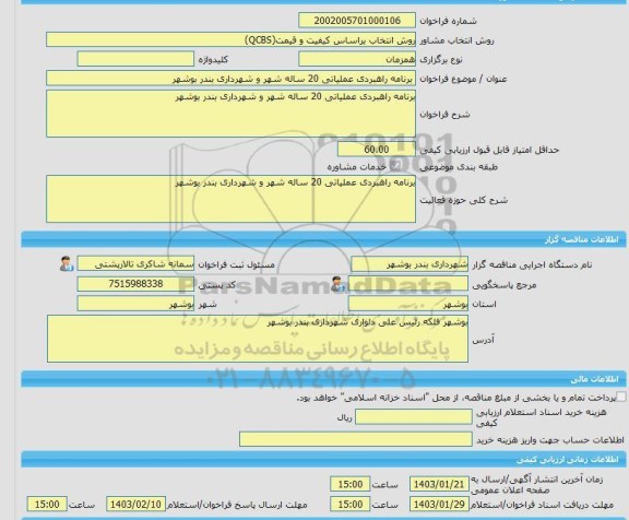 مناقصه، خرید خدمات مشاوره برنامه راهبردی عملیاتی 20 ساله شهر و شهرداری بندر بوشهر