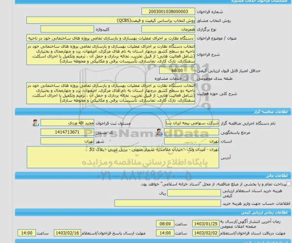 مناقصه، خرید خدمات مشاوره دستگاه نظارت بر اجرای عملیات بهسازی و بازسازی تمامی پروژه های ساختمانی خود در ناحیه دو سطح کشور