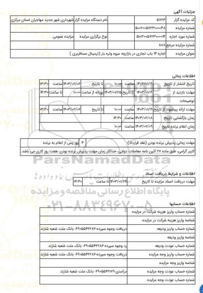 مزایده ، اجاره 14 باب تجاری در بازارچه میوه وتره بار (ترمینال مسافربری )