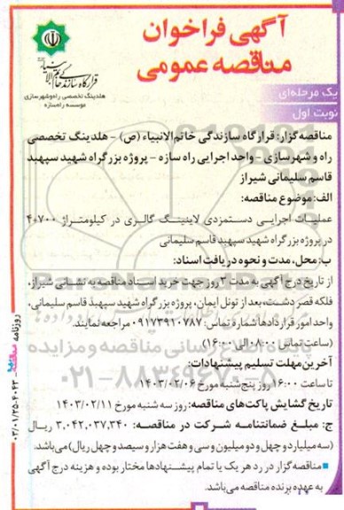 مناقصه عملیات اجرایی دستمزدی لاینینگ گالری در کیلومتراژ 700+ 4
